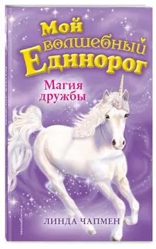 Магия дружбы