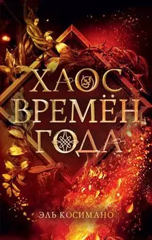 Хаос времен года