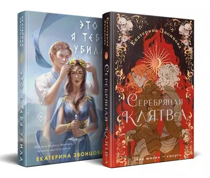 Комплект из 2 книг: Магия Екатерины Звонцовой: Серебряная клятва. Это я тебя убила