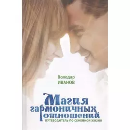 Магия гармоничных отношений. Путеводитель по семейной жизни