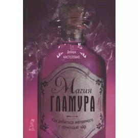 Магия гламура. Как добиться желаемого с помощью чар