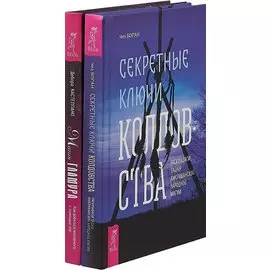Магия гламура. Секретные ключи колдовства (комплект из 2 книг)