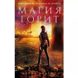 Магия горит