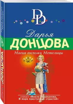 Магия госпожи Метелицы