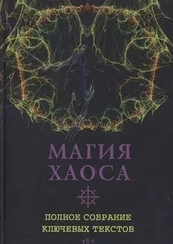 Магия Хаоса. Полное собрание ключевых текстов