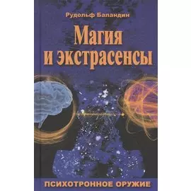 Магия и экстрасенсы. Психотронное оружие