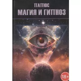 Магия и гипноз