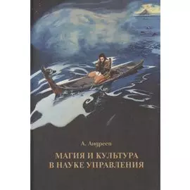 Магия и культура в науке управления