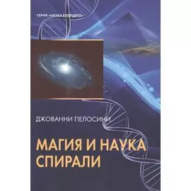 Таро Аввалон, Наука и магия спирали