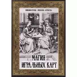 Магия игральных карт