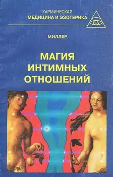 Магия интимных отношений