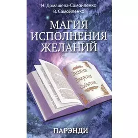 Магия исполнения желаний. Парэнди. Древнеавестийская практика увеличения личной силы...