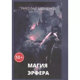 Магия Эрфера