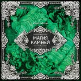 Магия камней Книга 1 (Аруна) (ПИ)