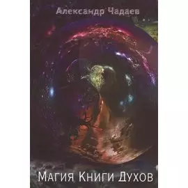 Магия Книги Духов