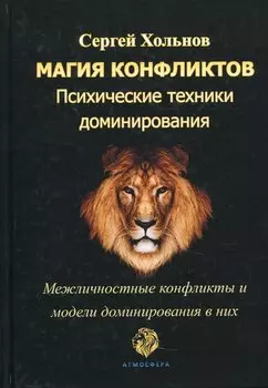 Магия конфликтов. Психические техники доминирования. Межличностные конфликты и модели доминирования в них