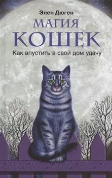 Магия кошек. Как впустить в свой дом удачу