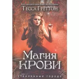 Магия крови