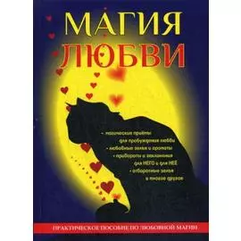 Магия любви