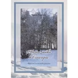 Магия любви в Синегорье