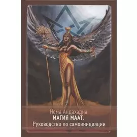 Магия Маат. Руководство по самоинициации