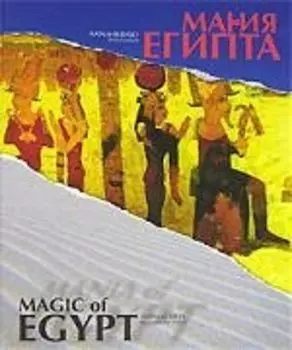 Магия. Мания Египта
