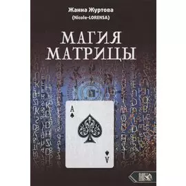 Магия Матрицы