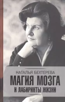 Магия мозга и лабиринты жизни