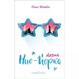 Магия Нью-Йорка: повесть