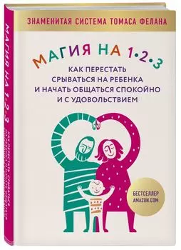 Магия на 1-2-3. Как перестать срываться на ребенка и начать общаться спокойно и с удовольствием