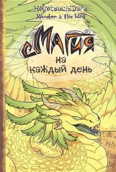 Магия на каждый день