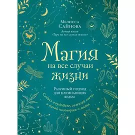 Магия на все случаи жизни. Разумный подход для начинающих ведьм