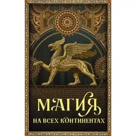 Магия на всех континентах (комплект)