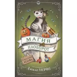 Магия наоборот