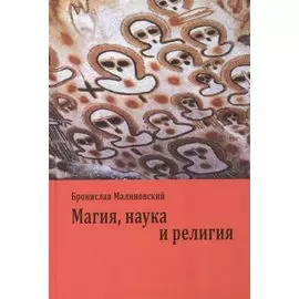 Магия, наука и религия