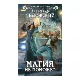 Магия не поможет