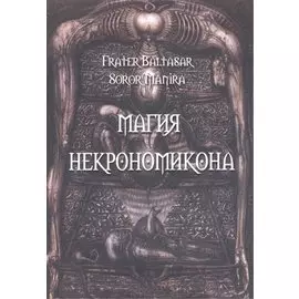 Магия Некрономикона