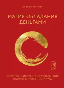 Магия обладания деньгами. Корейское искусство превращения мыслей в денежный поток