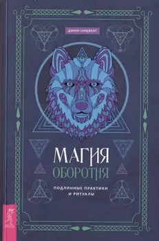 Магия оборотня. Подлинные практики и ритуалы