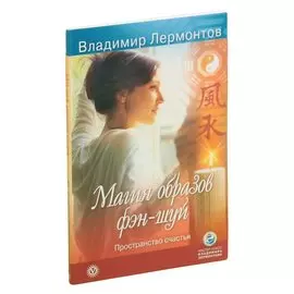 Магия образов фэн-шуй