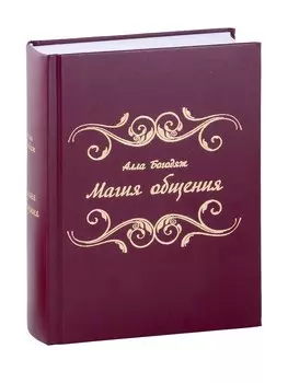 Магия общения