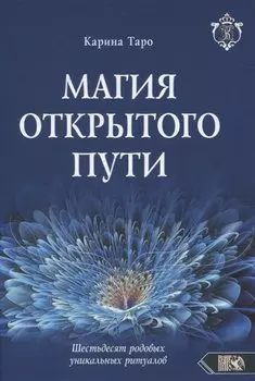 Магия открытого пути. Шестьдесят родовых уникальных ритуалов