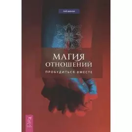 Магия отношений: пробудиться вместе