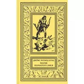 Магия Пернатого Змея: Сын племени Навахов. Магия Пернатого Змея. Пилигримы пустыни