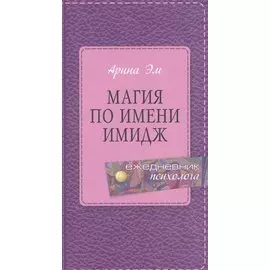 Магия по имени имидж