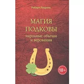 Магия подковы: народные обычаи и верования
