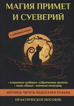 Магия примет и суеверий