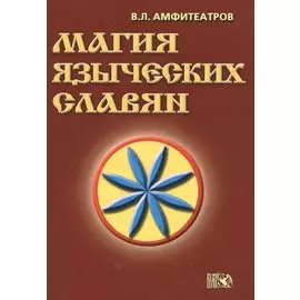 Магия языческих славян