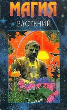 Магия растений