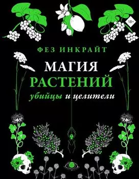 Магия растений: убийцы и целители